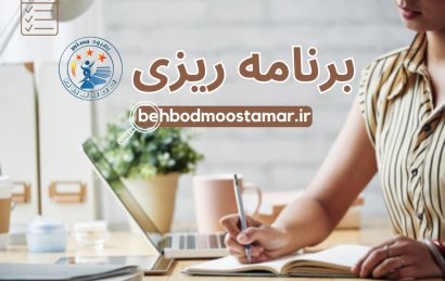برنامه ریزی